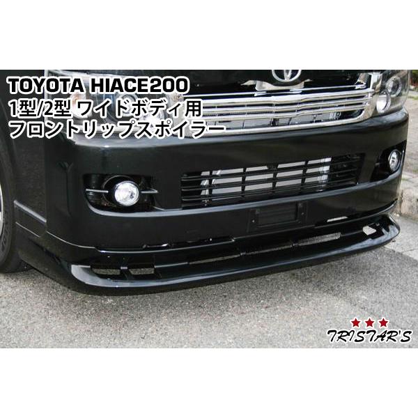ハイエース　ワイド用　フロントスポイラー　リップスポイラー ハイエース 200系 1型 2型 ワイドボディ用 フロントリップスポイラー