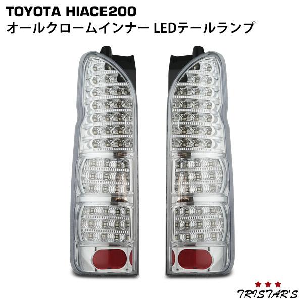 ハイエース 200系 LEDテールランプ オールクロームインナー クリアレンズ 左右セット A-1
