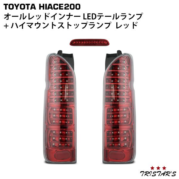 ハイエース 200系 オールレッドインナー クリア LEDテール 1-3型 ハイ