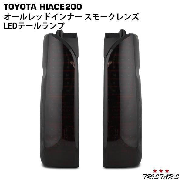ハイエース 200系 LEDテールランプ オールレッドインナー スモーク