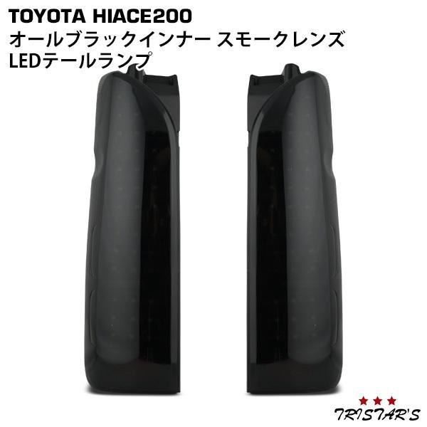 ハイエース 200系 LEDテールランプ オールブラックインナー スモークレンズ 左右セット A-3S