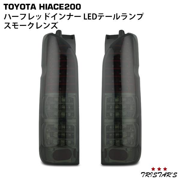 ハイエース 200系 LEDテールランプ ハーフレッドインナー スモークレンズ 左右セット D-1S