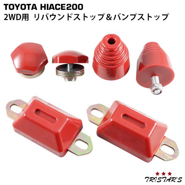 ハイエース 200系 2WD ローダウン用 リバウンドストップ バンプストップ 前後6点セット 最大65%OFFクーポン ハイエース 200系 2WD ローダウン用 リバウンドストップ バンプストップ 前後6点セット 最大65%OFFクーポン