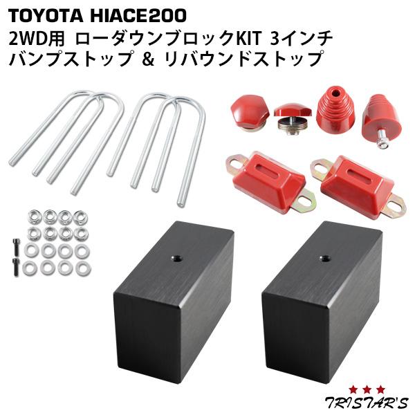 ハイエース 200系 アルミ製 ローダウンブロックキット 3インチ (75mm 