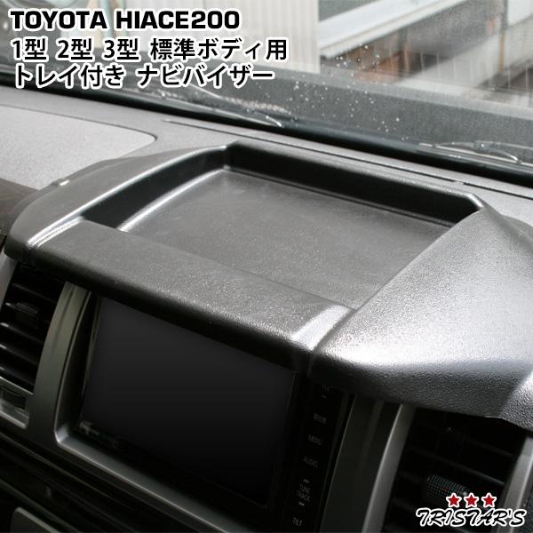 ハイエース 200系 1型 2型 3型 標準ボディ用 トレイ付きナビバイザー