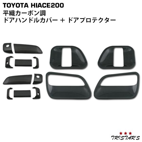 ハイエース 200系 平織カーボン調 ドアハンドルカバー ドア 
