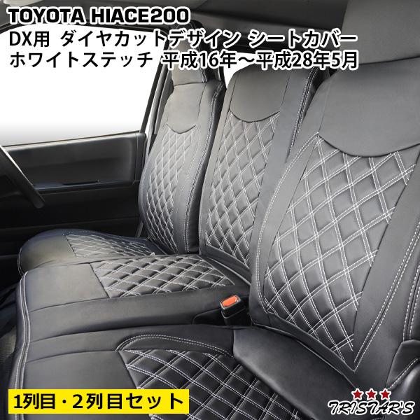 200系 ハイエース DX 標準ボディ ワイドボディ シートカバー ホワイトステッチ フロント セカンド用 ダイヤカットデザイン 212 動画あり | ハイエース