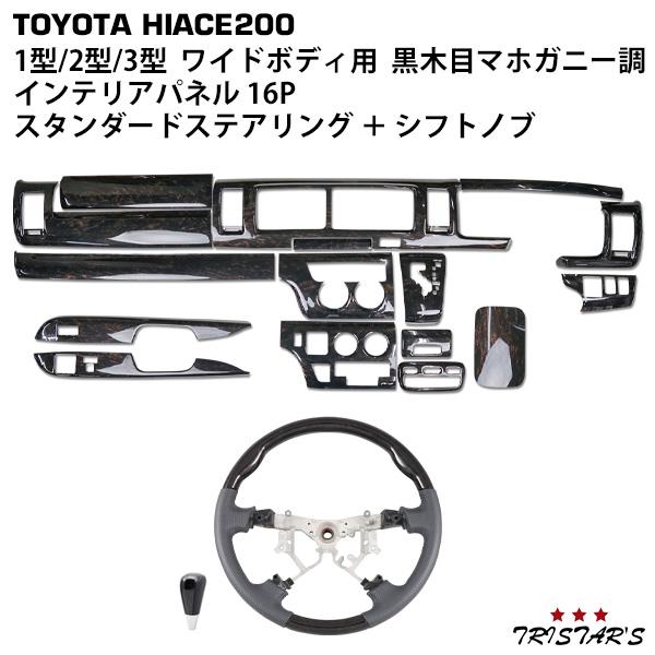 ハイエース 200系 1型 2型 3型 ワイド ダークプライム 黒木目
