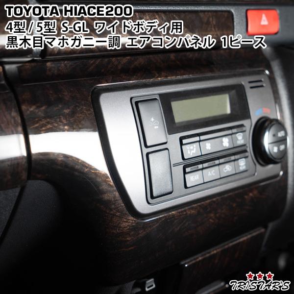 ハイエース200系 標準　インテリアパネル ダークプライム マホガニー調黒木目 ハイエース200系 標準インテリアパネル ダークプライム