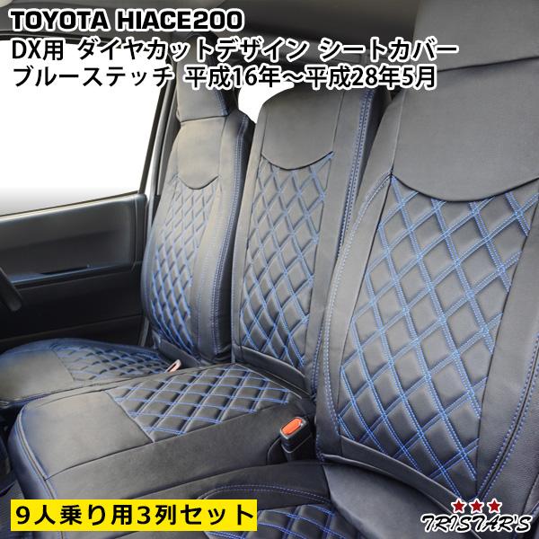 ハイエース 200系 DX 標準ボディ ダイヤカットデザイン シートカバー 