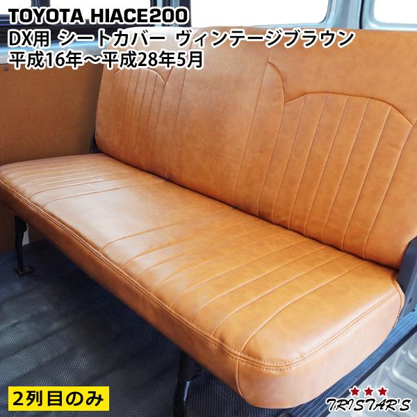 ハイエース 200系 レザー シートカバー ヴィンテージブラウン DX 9人 