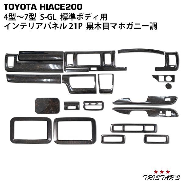 ハイエース 200系 4型 〜 8型 S-GL 標準 ダークプライム 黒木目