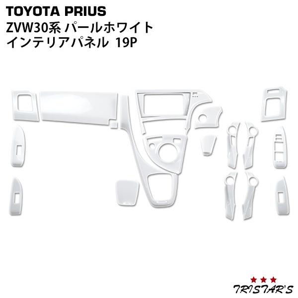 プリウス ZVW30系 3D インテリアパネル 19P (ホワイトパール) プリウス ZVW30系 3D インテリアパネル 19P パールホワイト カラーNo
