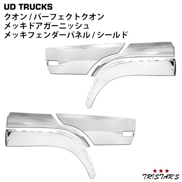 超美品 日産UD クオン パーフェクトクオン メッキ ドアガーニッシュ
