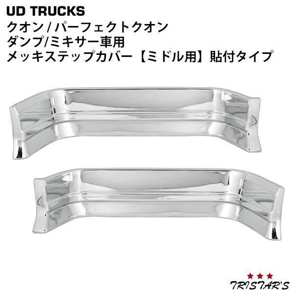 UDトラックス 日産UD クオン パーフェクトクオン メッキ ステップ