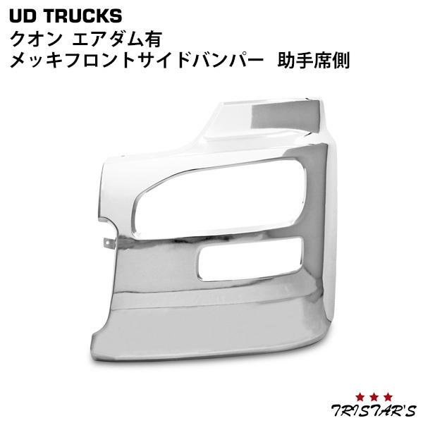 トレンド 日産 UDトラックス クオン エアダム有メッキフロントバンパー