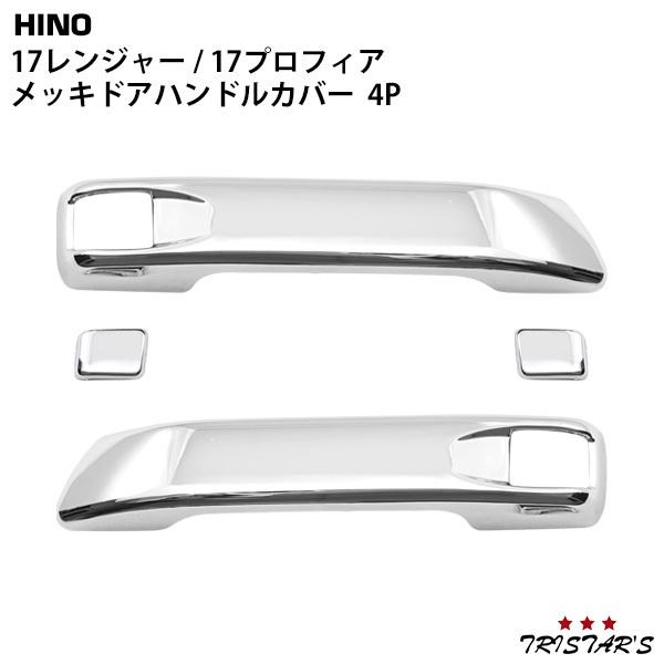日野自動車 日野 17 レンジャー 17 プロフィア メッキ ドアハンドル