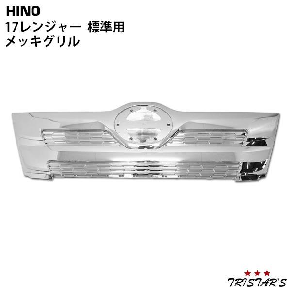 日野自動車 日野 17 レンジャー 標準用 メッキグリル : トライスターズ