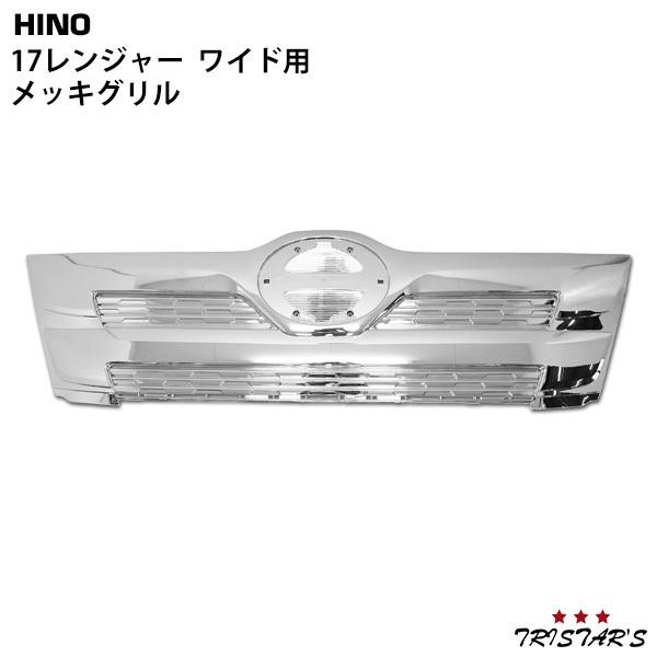 レンジャー　ワイド用メッキグリル 日野自動車 日野 17 レンジャー ワイド用 メッキグリル : トライ