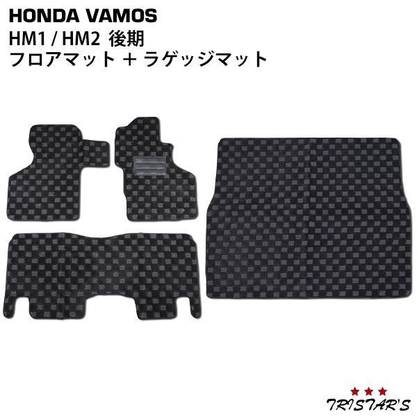 ホンダ バモス HM1 HM2 後期型 3D立体形成 フロアマット リアラゲッジ 