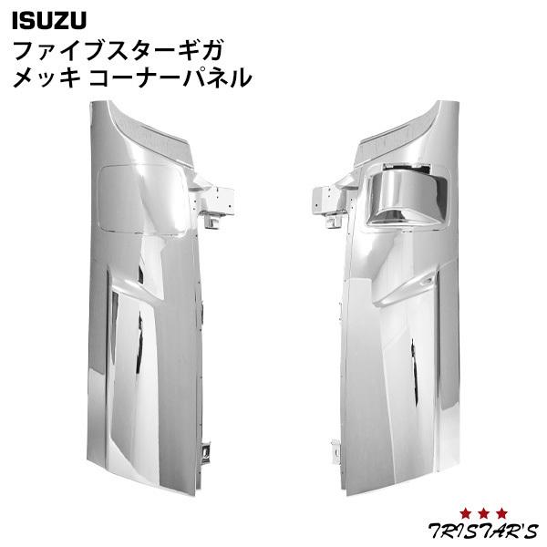 ISUZUファイブスターギガ用コーナーメッキ いすゞ（ISUZU） ファイブスターギガ メッキ コーナーパネル パーツ