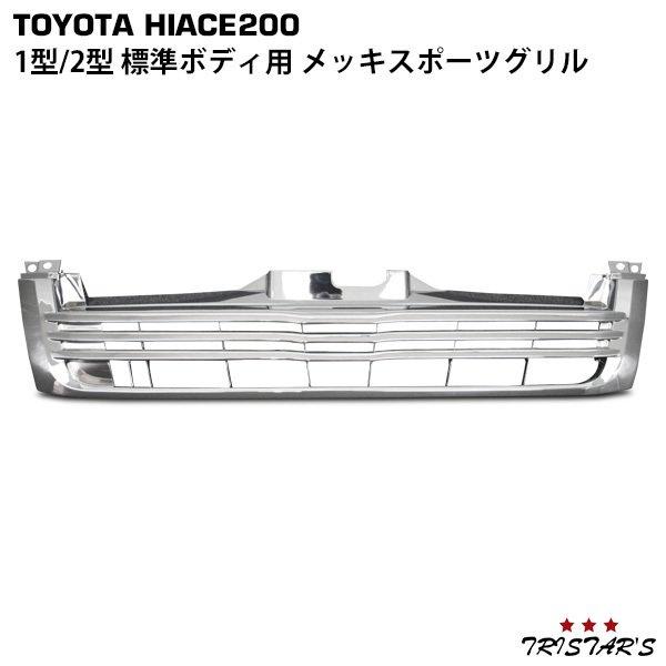 ハイエース 200系 1型 2型 標準用 メッキスポーツグリル : トライ