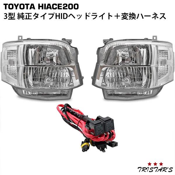 ハイエース レジアスエース 200系 3型 純正タイプ HIDヘッドライト