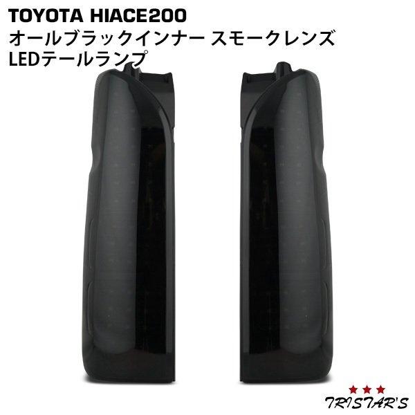 ハイエース 200系 1〜9型 フルLED オールブラックインナー スモーク