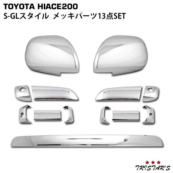 ハイエース 200系 DX-GLパッケージ用 メッキドアハンドルカバー メッキ