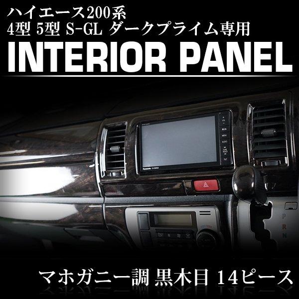 ハイエース200系 標準　インテリアパネル ダークプライム マホガニー調黒木目 ハイエース 200系 4型 5型 6型 7型 8型 S-GL 標準 ダークプライム専用
