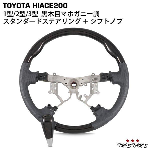 ハイエース 200系 1型 2型 3型 ダークプライム 黒木目マホガニー調 