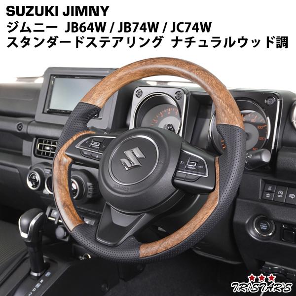 ジムニー スズキ JB64W ジムニーシエラ JB74W ジムニーノマド JC74W