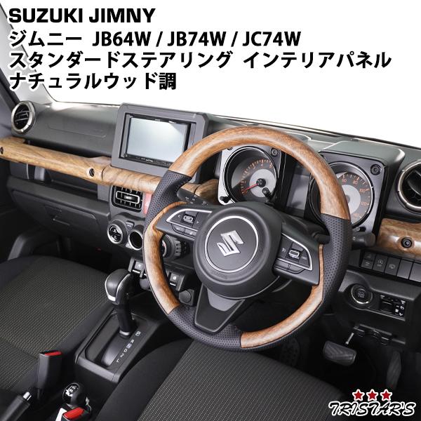 ジムニー JB64W シエラ JB74W ノマド JC74W ナチュラルウッド調