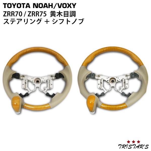 NOAH ノア ヴォクシー ZRR70 ZRR75 前期型 ステアリング シフトノブ 黄