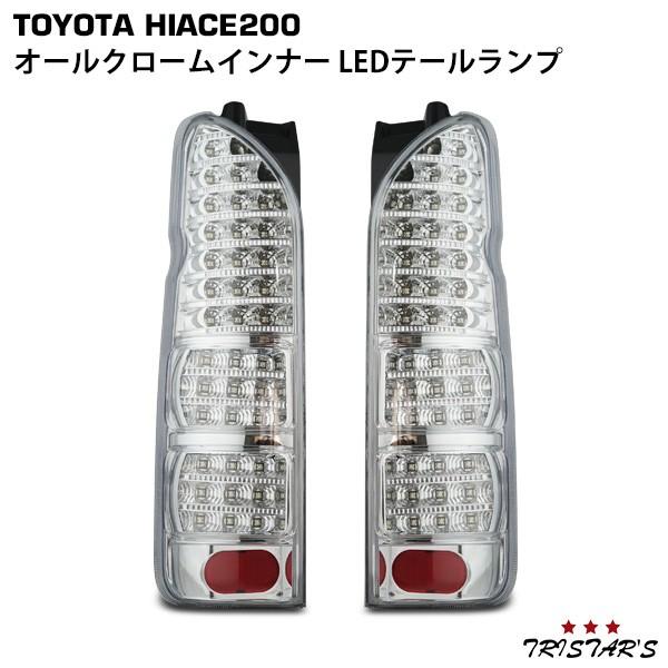 ハイエース 200系 フルLED オールクロームインナー LEDテールランプ A-1｜tristars