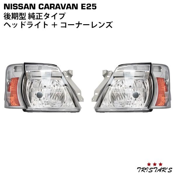 日産（NISSAN） キャラバン E25系 後期型 ヘッドライト コーナーレンズ