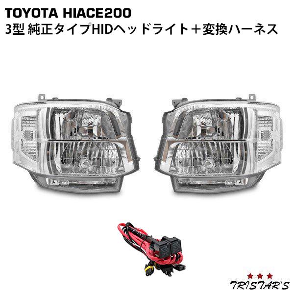 期間限定特価 ハイエース 0系 3型 純正タイプ Hidヘッドライト オートレベライザー付き H4 Hid変換ハーネス付き 左右セット 気質アップ Www Thedailyspud Com
