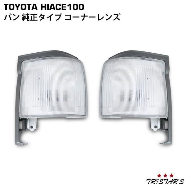 100系ハイエース　コーナーレンズ運転席側 ハイエース バン 100系 純正タイプ コーナーレンズ ライト マーカー 球