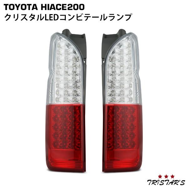 ハイエース 200系 1〜9型 フルLED クリスタルLEDコンビテールランプ