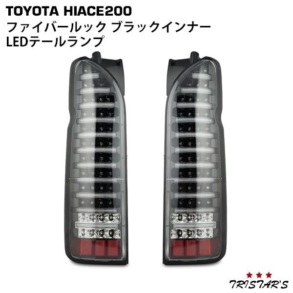 ハイエース 200系 1〜9型 ファイバールック LEDブラックインナー