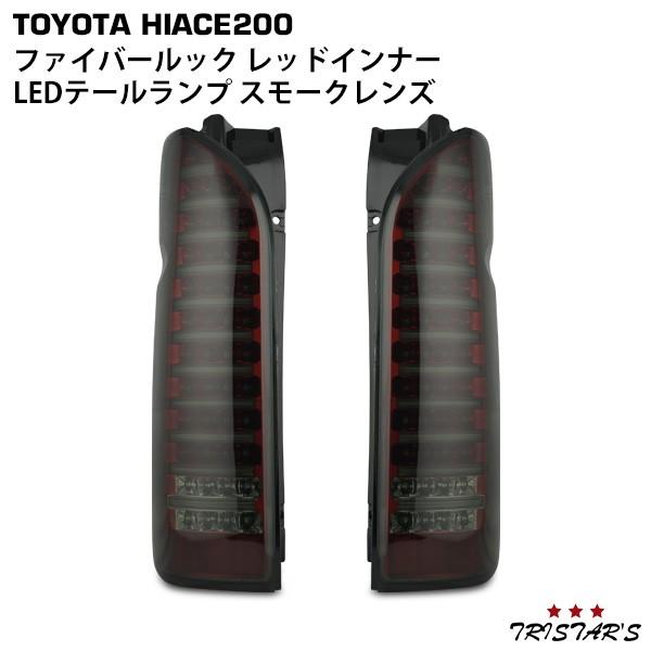 ハイエース テールランプ 200系 LED ファイバールック レッドインナー スモークレンズ ライト カスタム ドレスアップ バックランプ｜tristars