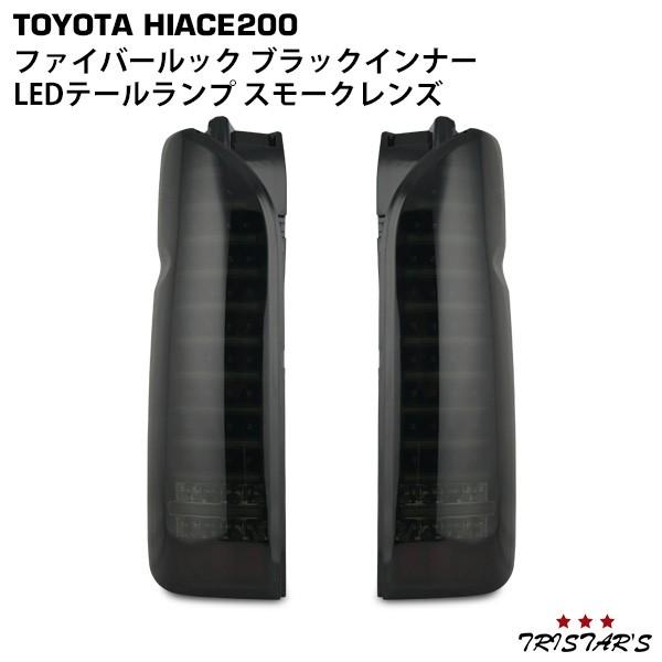 ハイエース 200系 ファイバールック ブラックインナー スモークレンズ LEDテールランプ カスタム ドレスアップ 外装