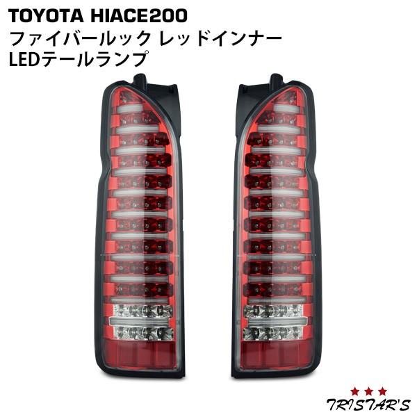 ハイエース 200系 1〜9型 ファイバールック レッドインナー LED