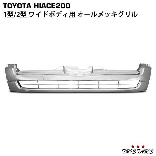 ハイエース 200系 1型 2型 ワイド オール メッキ フロント グリル