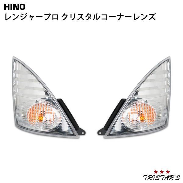 日野自動車 レンジャープロ クリスタル コーナーレンズ 片側 交換