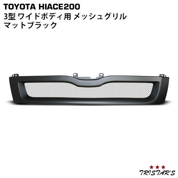 ハイエース 200系 3型 ワイド スポーツメッシュグリル マットブラック