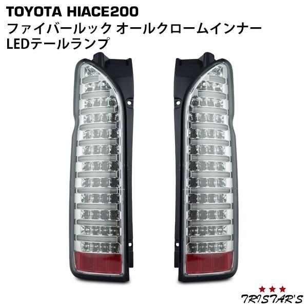 ハイエース 200系 1〜9型 ファイバールック オールクロームインナー