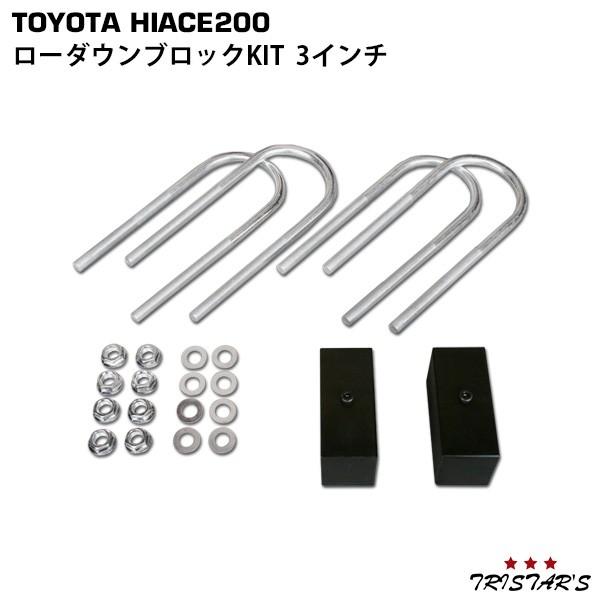 ハイエース 200系 ローダウン ブロック KIT 3インチ(75mm) 標準 ワイド