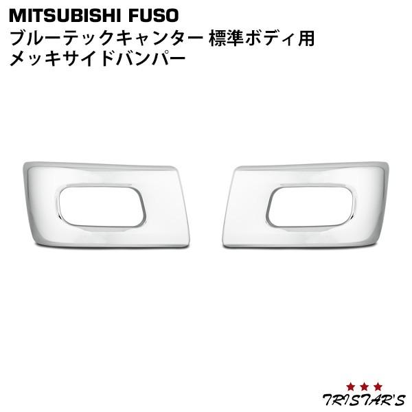 canter ブルーテック キャンター 標準 バンパー コーナー サイド 