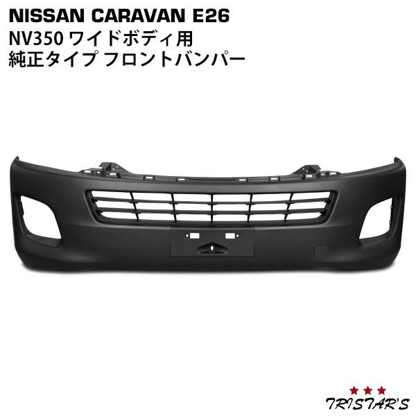 キャラバン NV350 前期 E26系 ワイド フロントバンパー｜tristars